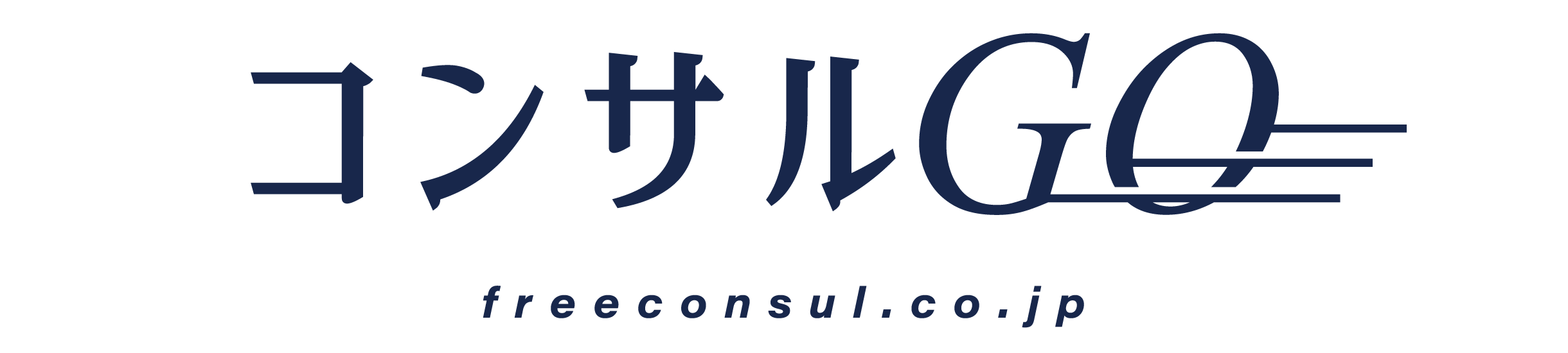 コンサルGO