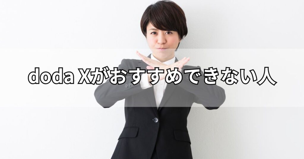doda Xがおすすめできない人