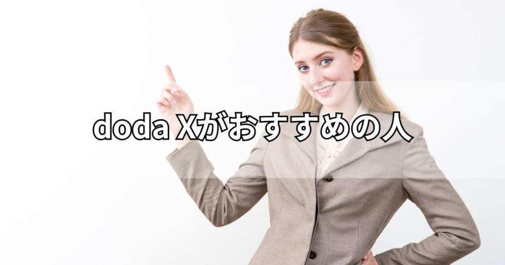 doda Xがおすすめの人