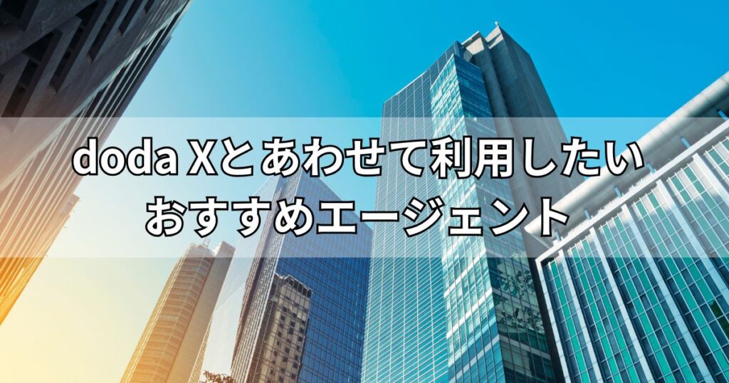 doda Xとあわせて利用したいおすすめエージェント