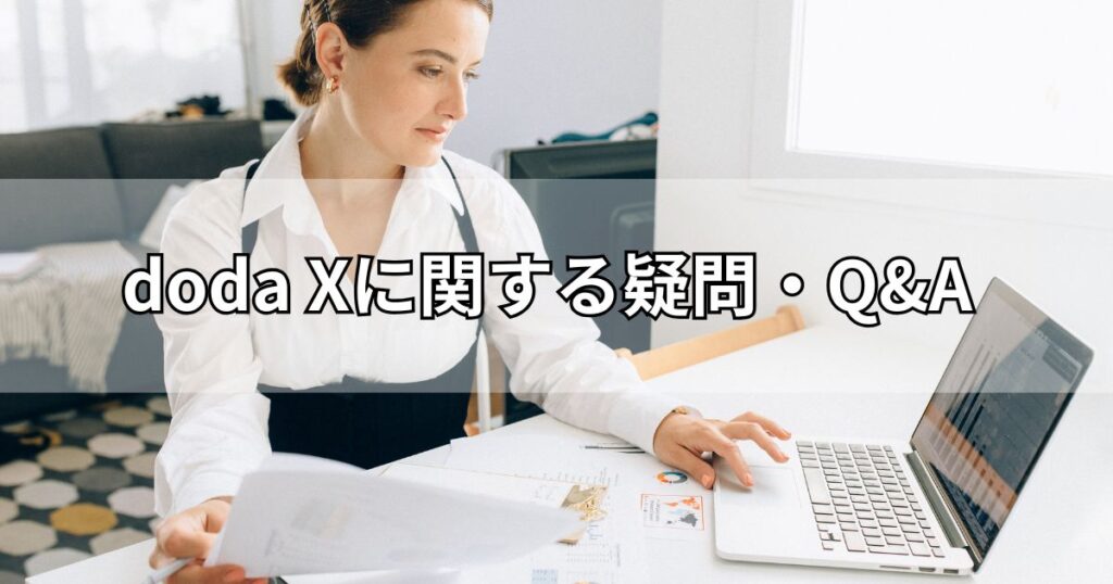 doda Xに関する疑問・Q&A