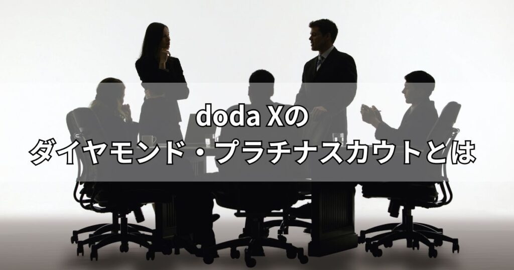 doda Xのダイヤモンド・プラチナスカウトとは