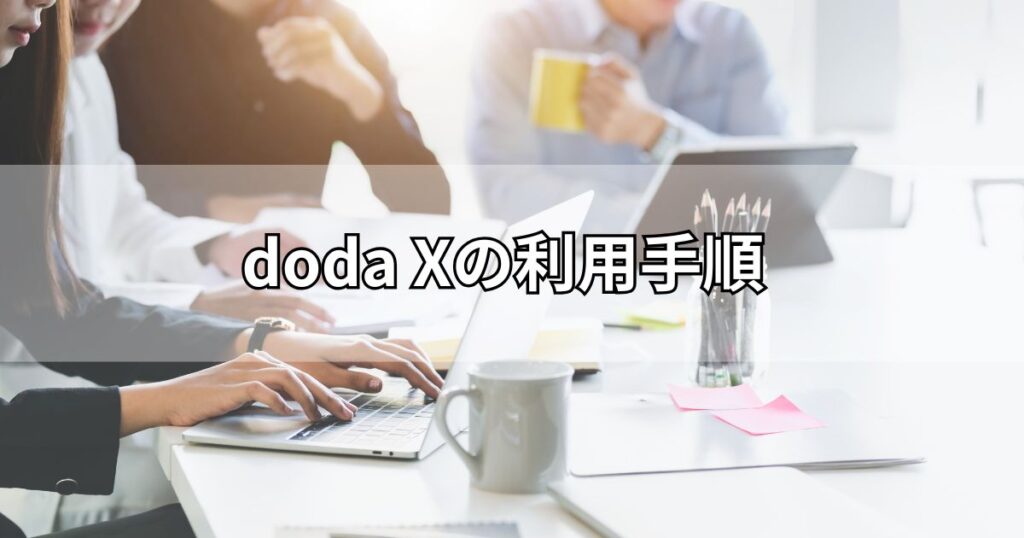 doda Xの利用手順