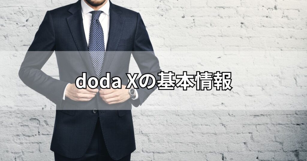 doda Xの基本情報