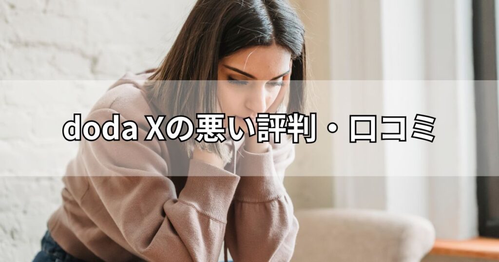 doda Xの悪い評判・口コミ
