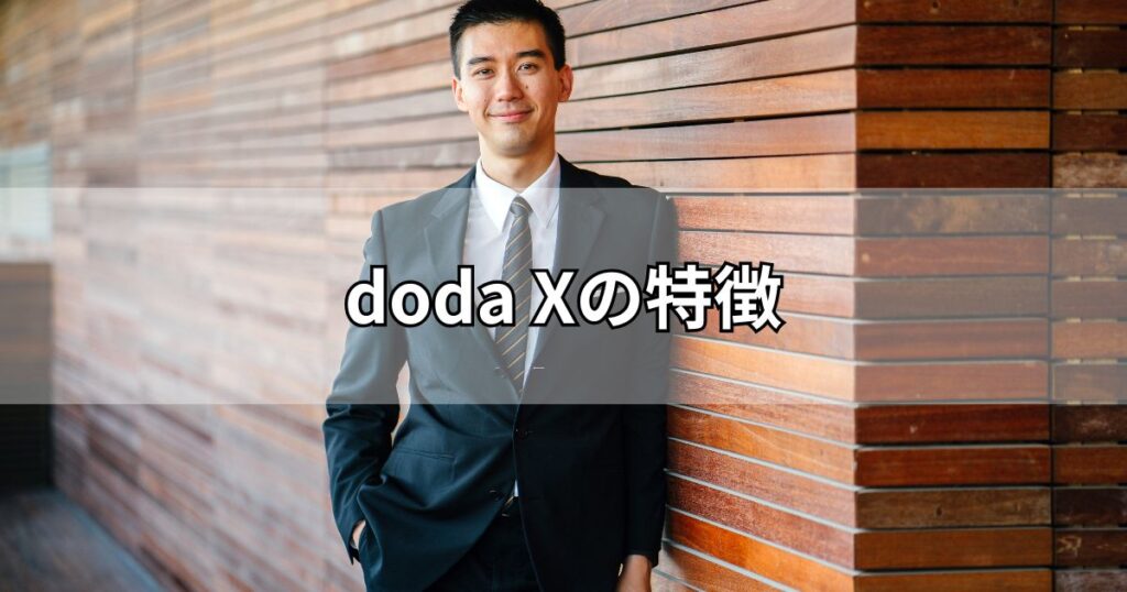 doda Xの特徴