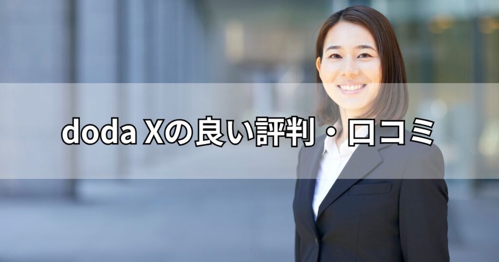 doda Xの良い評判・口コミ