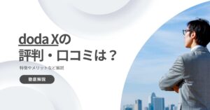 doda Xの評判・口コミは？特徴やメリットなど解説