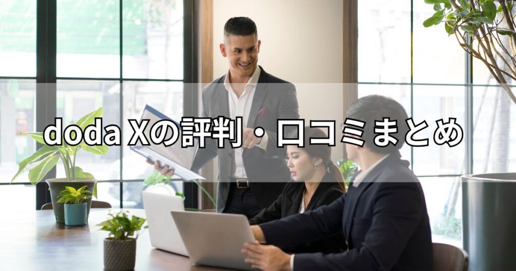 doda Xの評判・口コミまとめ