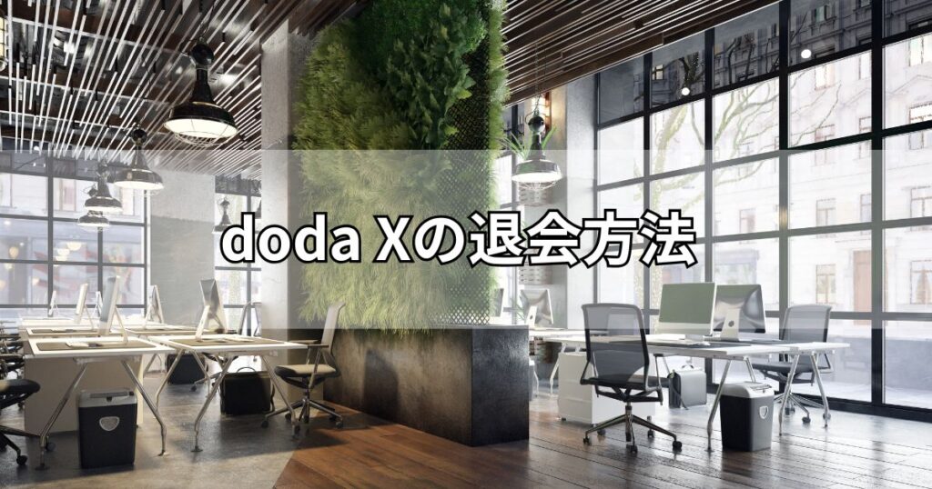 doda Xの退会方法