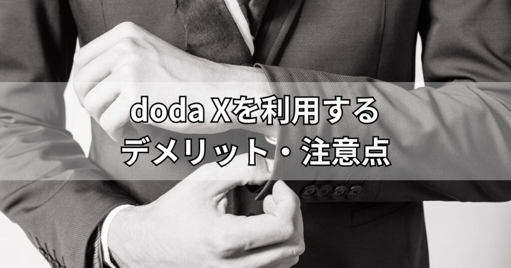doda Xを利用するデメリット・注意点