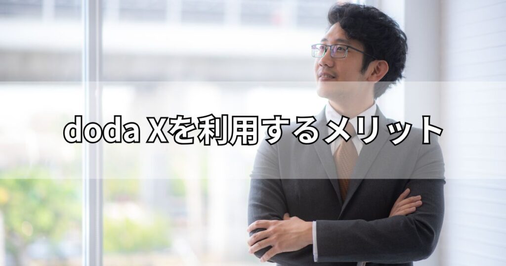 doda Xを利用するメリット