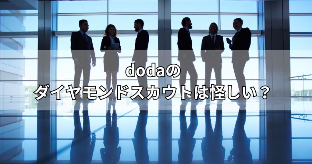 dodaのダイヤモンドスカウトは怪しい？