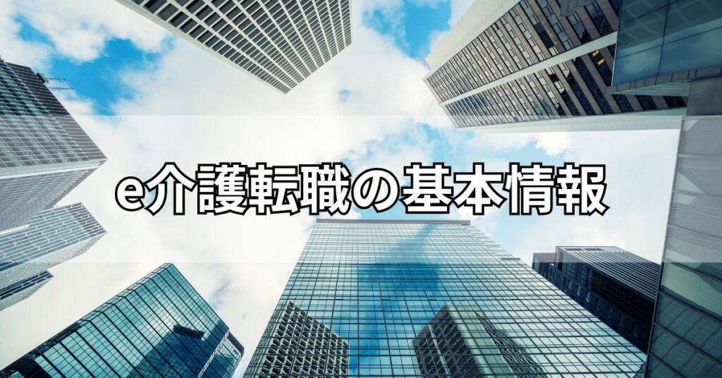 e介護転職の基本情報