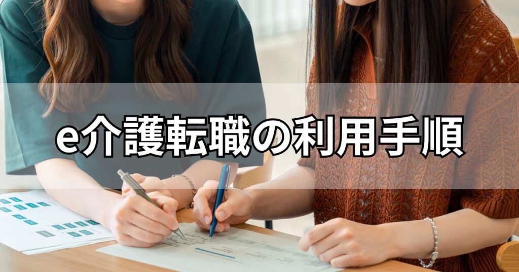 e介護転職の利用手順