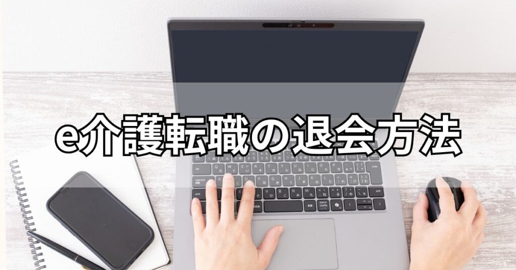 e介護転職の退会方法
