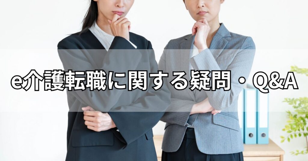 e介護転職に関する疑問・Q&A