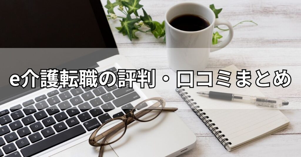 e介護転職の評判・口コミまとめ