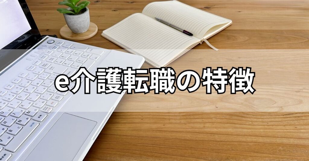 e介護転職の特徴