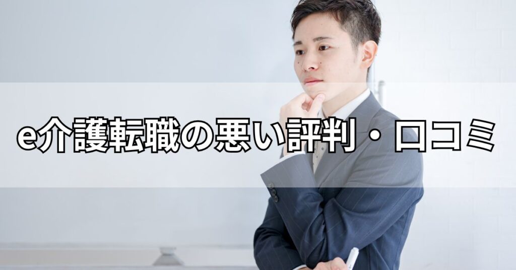 e介護転職の悪い評判・口コミ