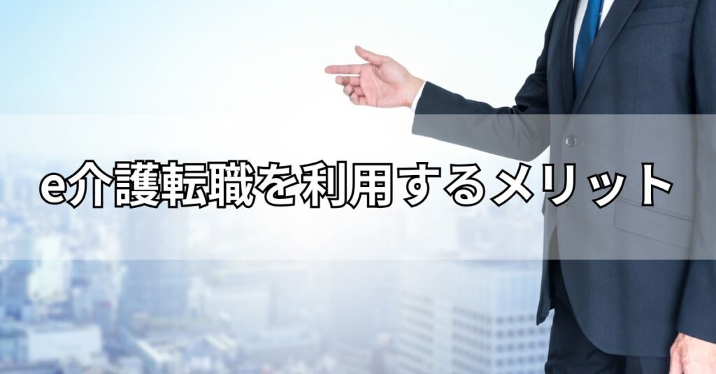 e介護転職を利用するメリット
