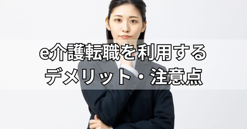 e介護転職を利用するデメリット・注意点
