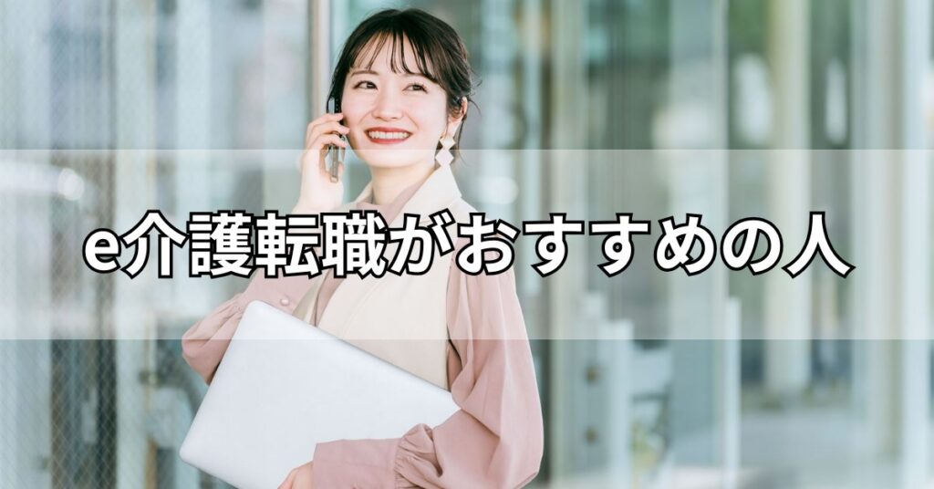 e介護転職がおすすめの人
