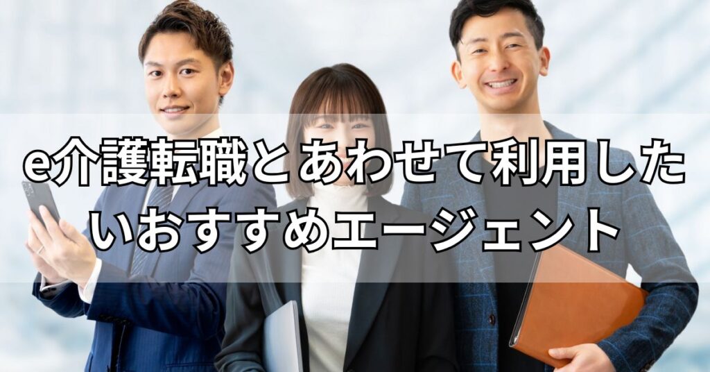 e介護転職とあわせて利用したいおすすめエージェント