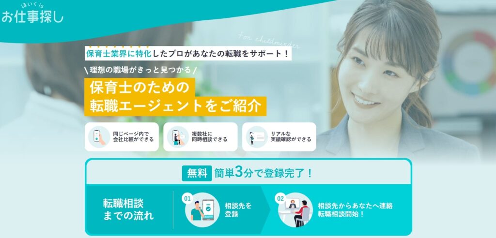 ほいくisお仕事探し