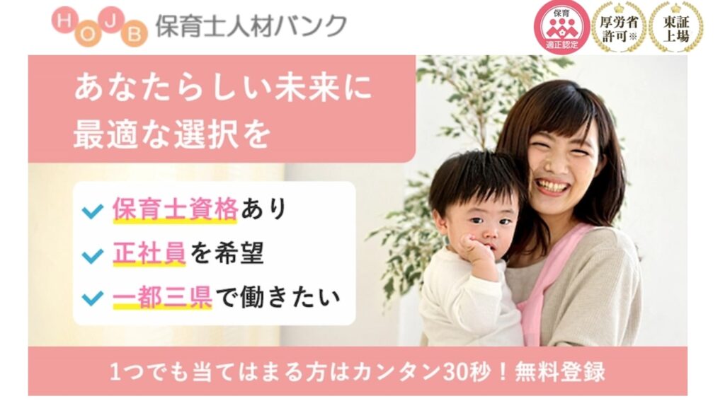 保育士人材バンク