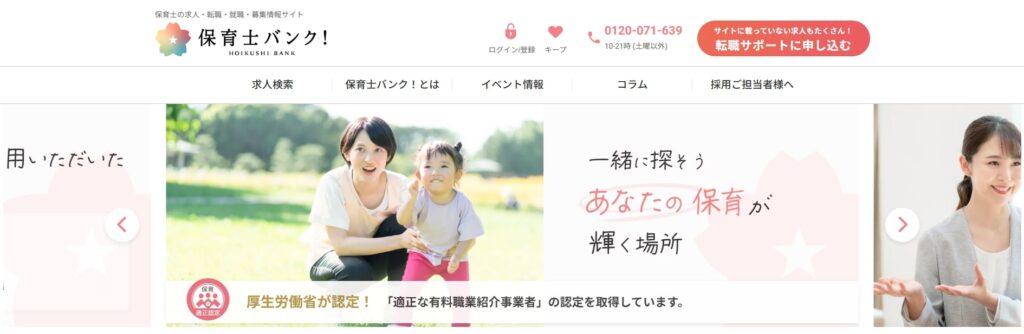 保育士バンクとは