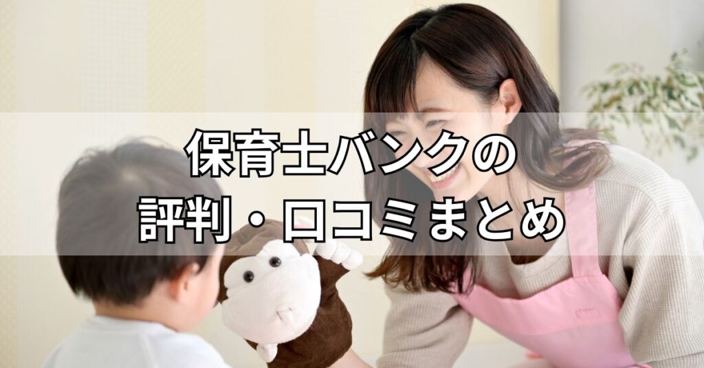 保育士バンクの評判・口コミまとめ