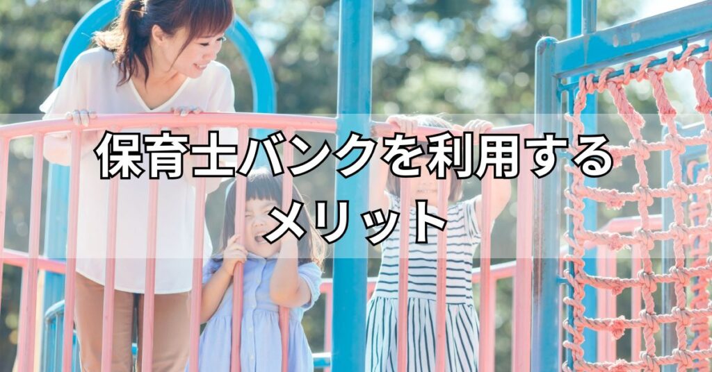 保育士バンクを利用するメリット