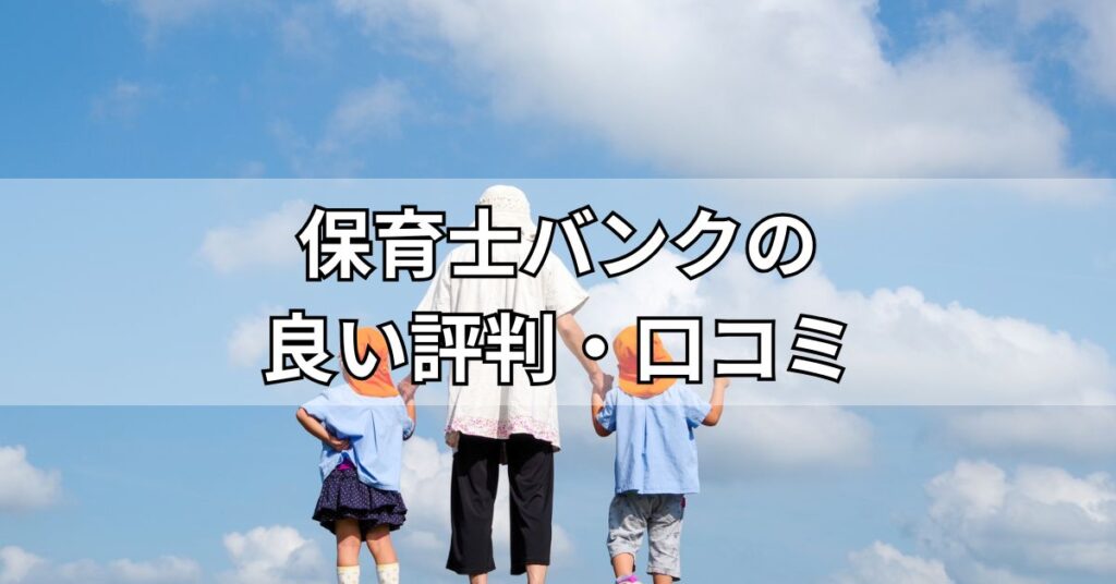保育士バンクの良い評判・口コミ