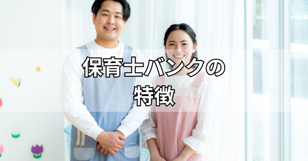 保育士バンクの特徴