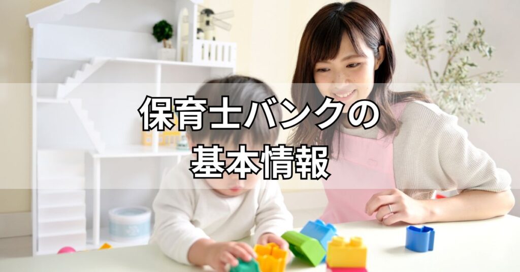 保育士バンクの基本情報