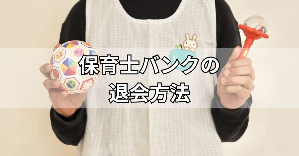 保育士バンクの退会方法