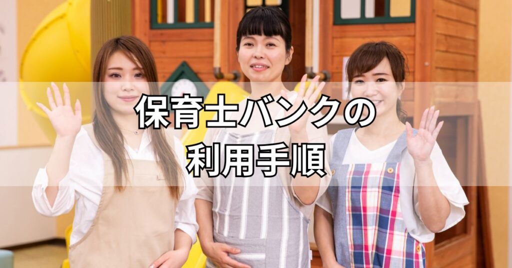 保育士バンクの利用手順