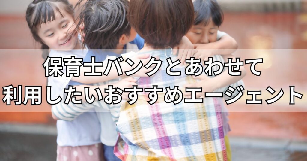 保育士バンクとあわせて利用したいおすすめエージェント