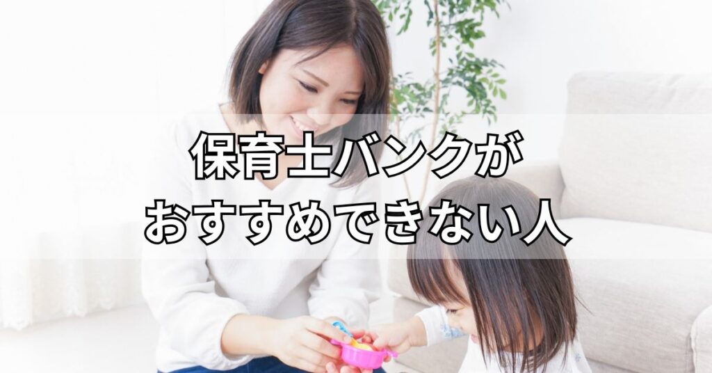 保育士バンクがおすすめできない人