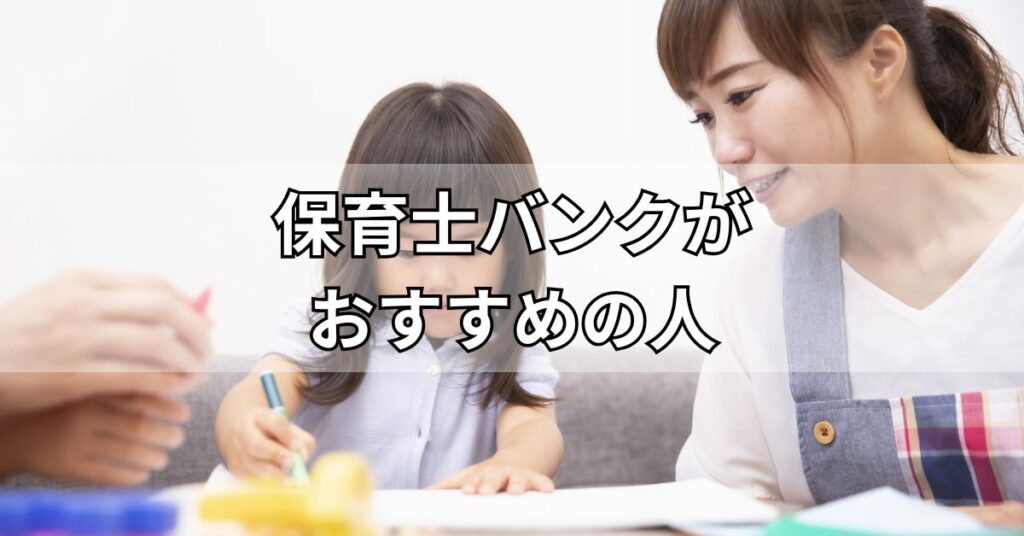 保育士バンクがおすすめの人