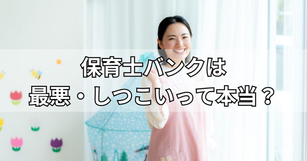 保育士バンクは最悪・しつこいって本当?
