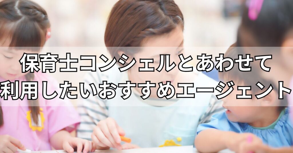 保育士コンシェルとあわせて利用したいおすすめエージェント