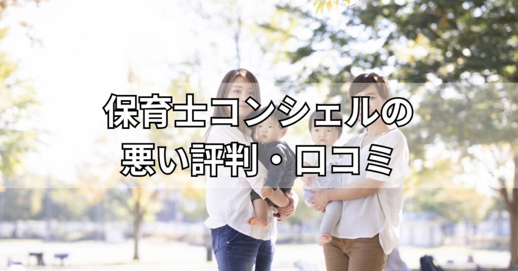 保育士コンシェルの悪い評判・口コミ