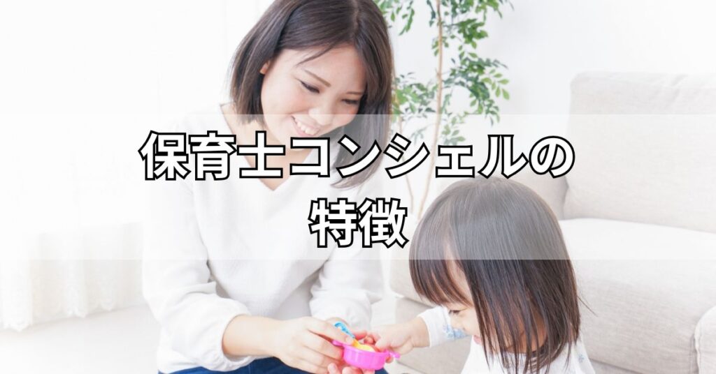 保育士コンシェルの特徴