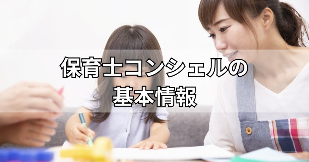 保育士コンシェルの基本情報