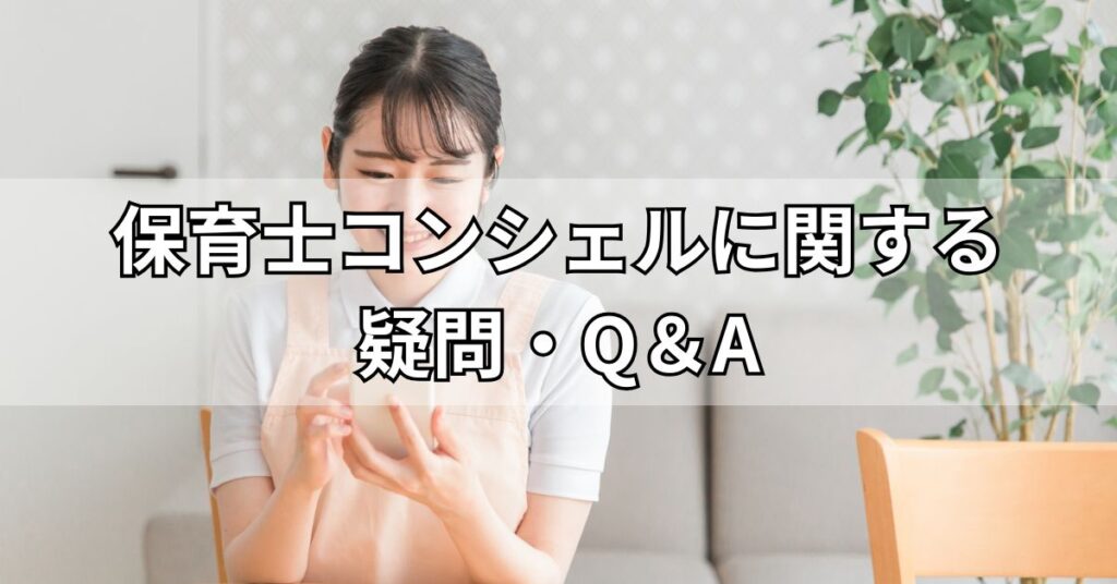 保育士コンシェルに関する疑問・Q&A
