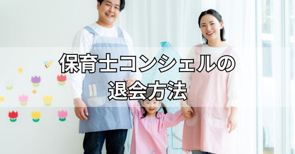 保育士コンシェルの退会方法