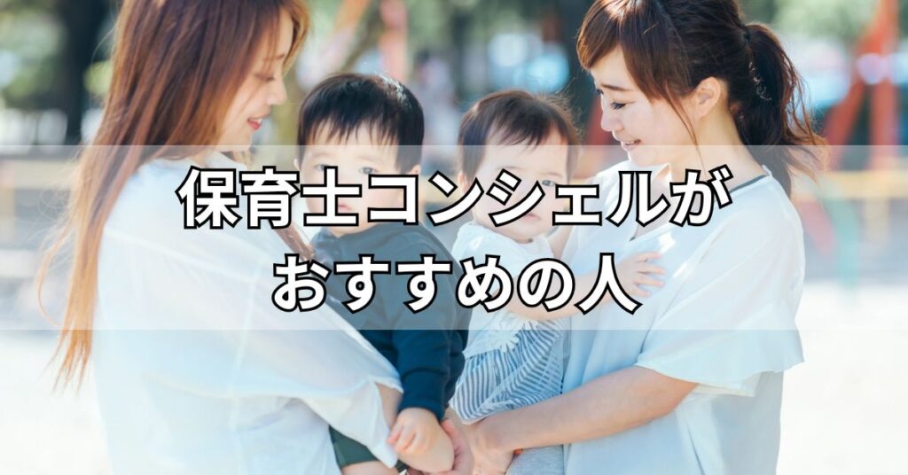 保育士コンシェルがおすすめの人