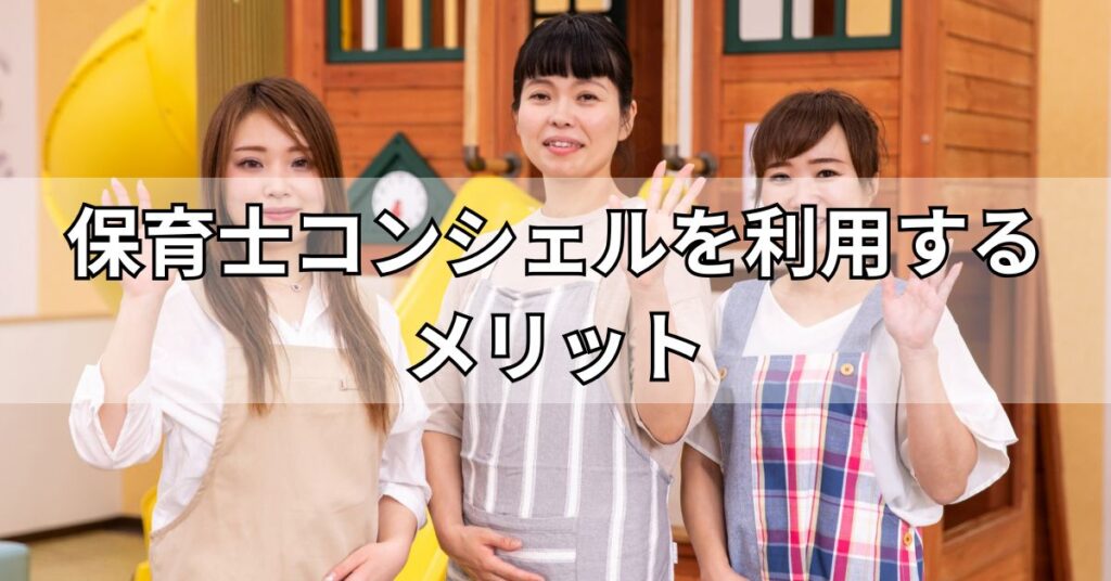 保育士コンシェルを利用するメリット